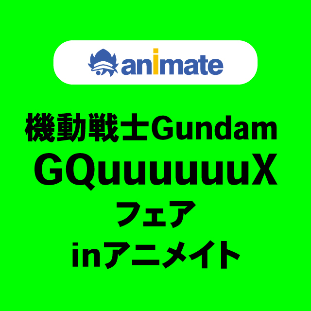 機動戦士Gundam GQuuuuuuX（ジークアクス）フェアinアニメイト