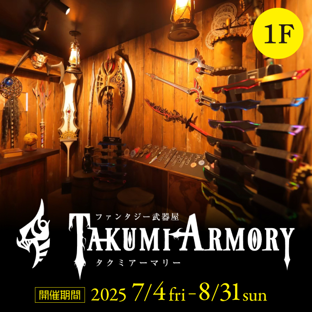 ファンタジー武器屋『TAKUMIARMORY』ポップアップストア
