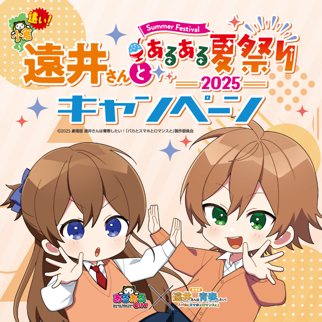 遠井さんとあるある夏祭りキャンペーン