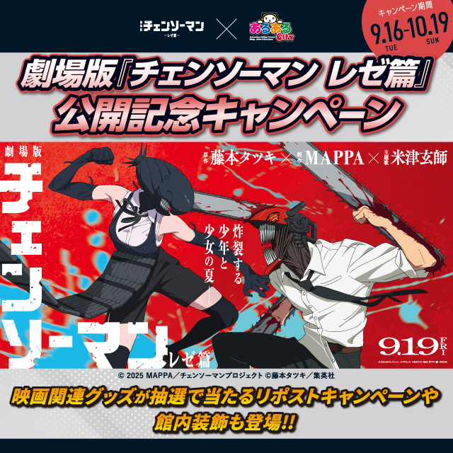 劇場版『チェンソーマン レゼ篇』 公開記念キャンペーン