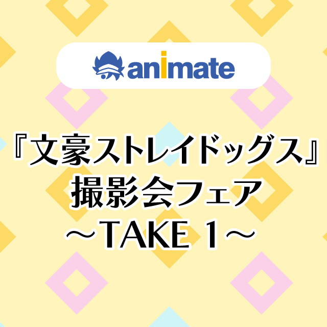 『文豪ストレイドッグス』撮影会フェア～TAKE 1～