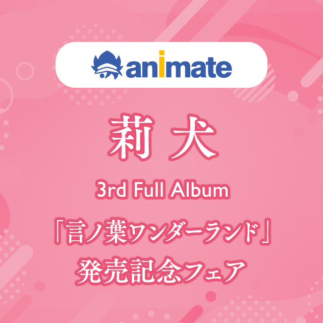 莉犬 3rd Full Album『言ノ葉ワンダーランド』発売記念フェア
