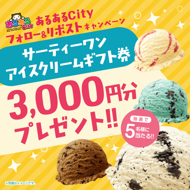 あるあるCityフォロー＆リポストキャンペーン！