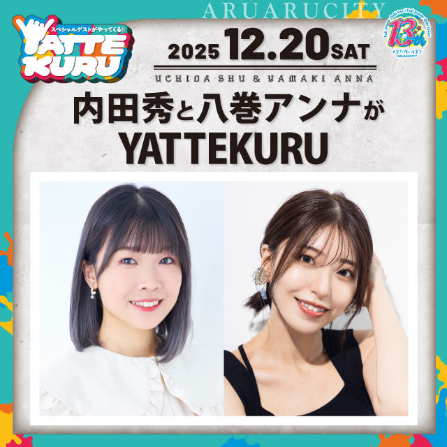 内田秀と八巻アンナがYATTEKURU