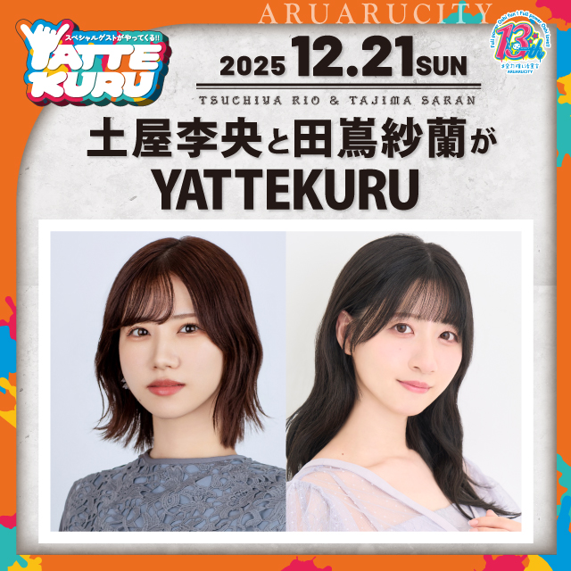 土屋李央と田嶌紗蘭がYATTEKURU
