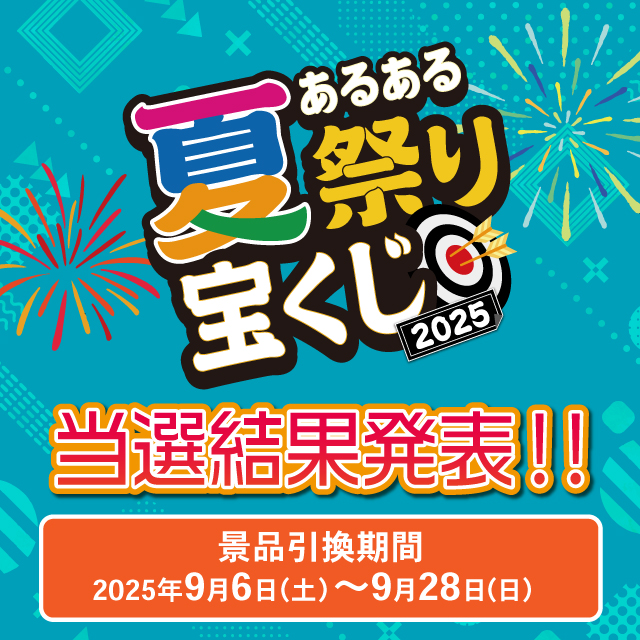 【当選結果発表】あるある夏祭り宝くじ2025