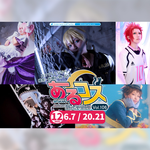 あるコスvol.106開催！