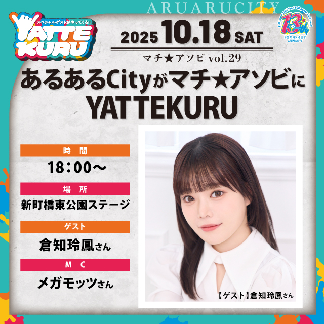 あるあるCityがマチ★アソビにYATTEKURU