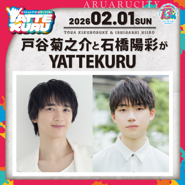 戸谷菊之介と石橋陽彩がYATTEKURU