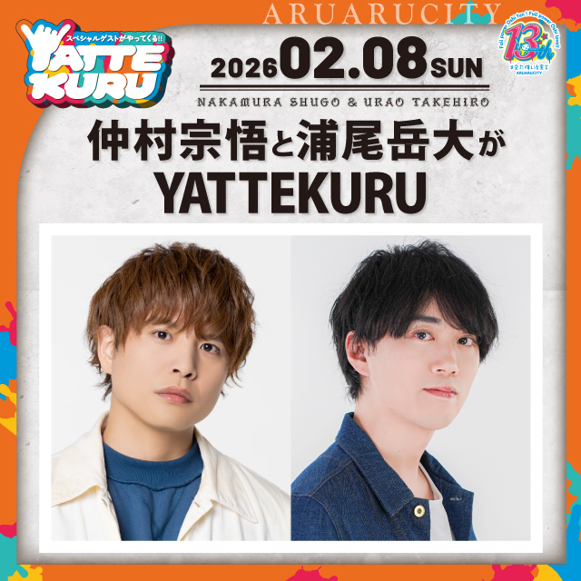 仲村宗悟と浦尾岳大がYATTEKURU