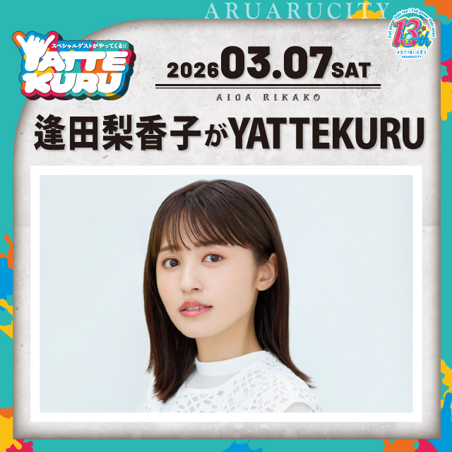 逢田梨香子がYATTEKURU