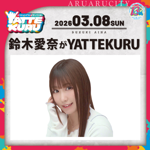 鈴木愛奈がYATTEKURU
