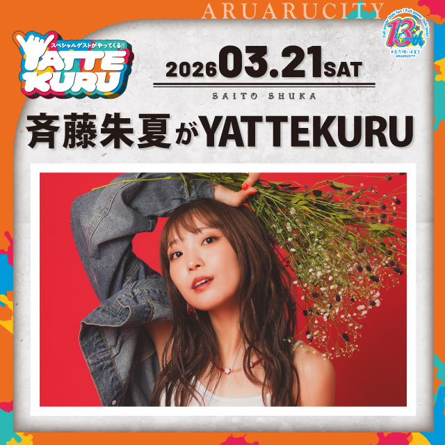 斉藤朱夏がYATTEKURU