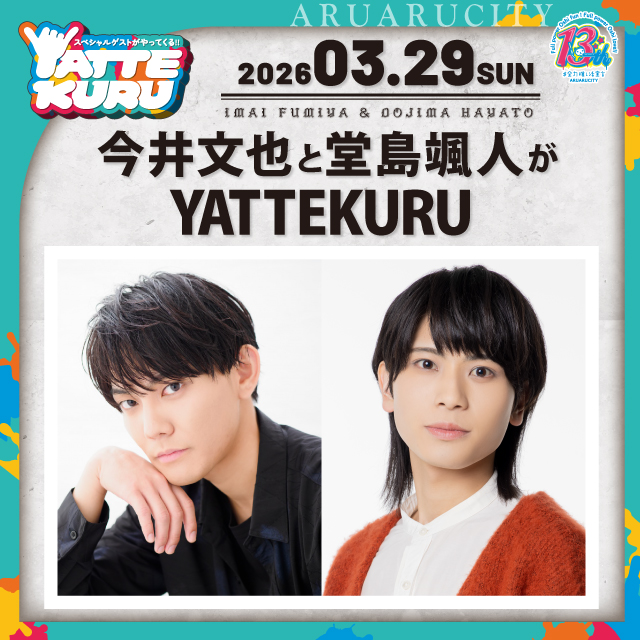 今井文也と堂島颯人がYATTEKURU