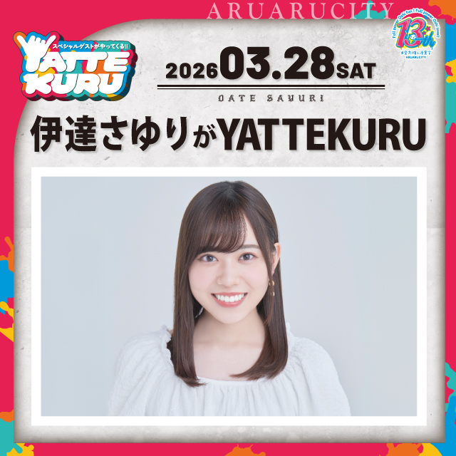 伊達さゆりがYATTEKURU