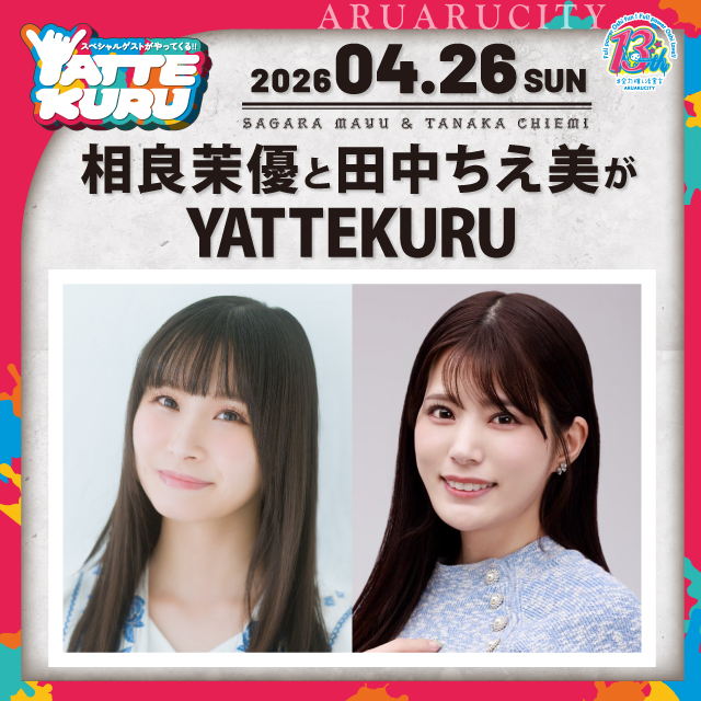 相良茉優と田中ちえ美がYATTEKURU
