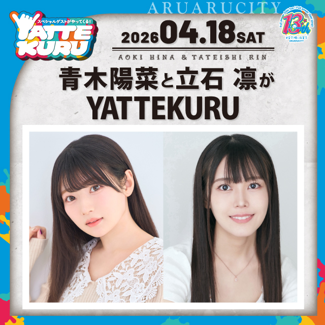 青木陽菜と立石 凛がYATTEKURU
