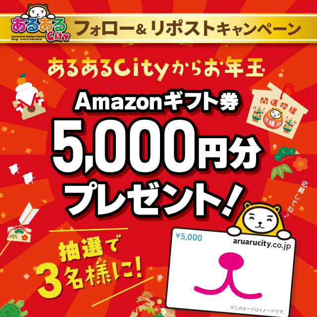 あるあるCityフォロー＆RPキャンペーン！