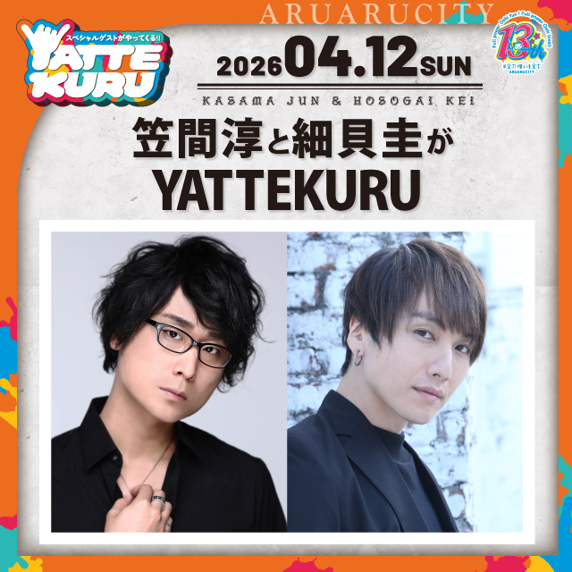 笠間淳と細貝圭がYATTEKURU
