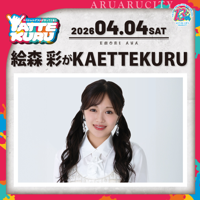 絵森彩がKAETTEKURU