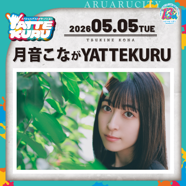 月音こながYATTEKURU