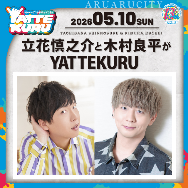 立花慎之介と木村良平がYATTEKURU