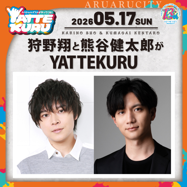 狩野翔と熊谷健太郎がYATTEKURU