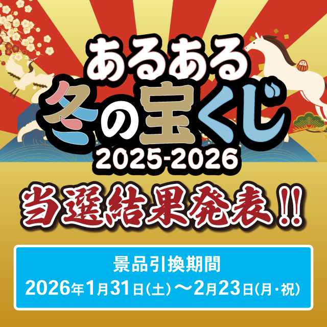 【当選結果発表】あるある冬の宝くじ2025▶2026