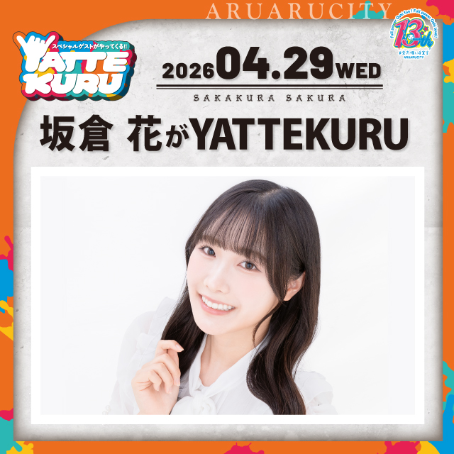 坂倉 花がYATTEKURU