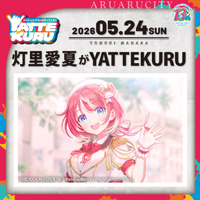 灯里愛夏がYATTEKURU