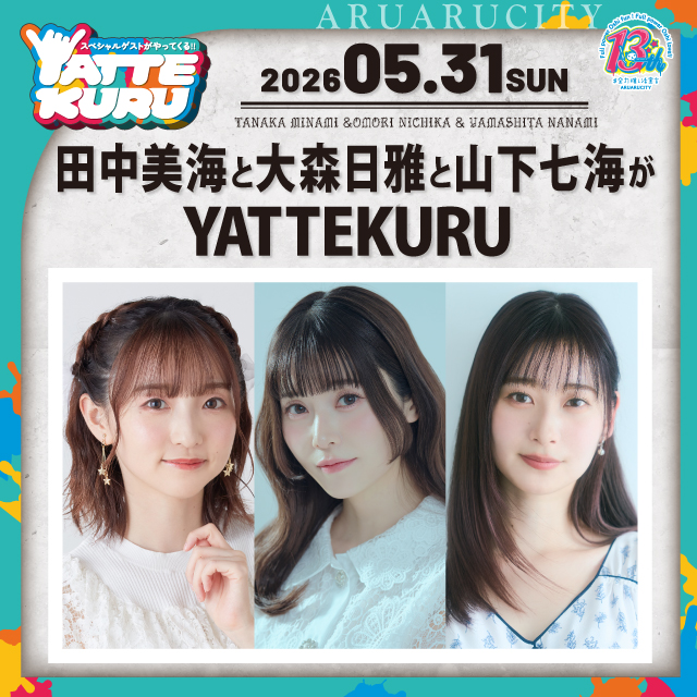 田中美海と大森日雅と山下七海がYATTEKURU