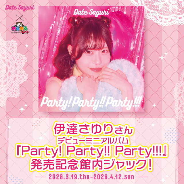 伊達さゆりさん デビューミニアルバム 『Party! Party!! Party!!!』 発売記念館内ジャック！