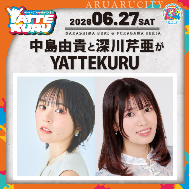 中島由貴と深川芹亜がYATTEKURU