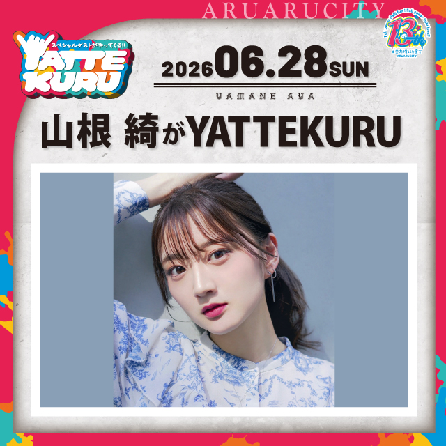 山根 綺がYATTEKURU