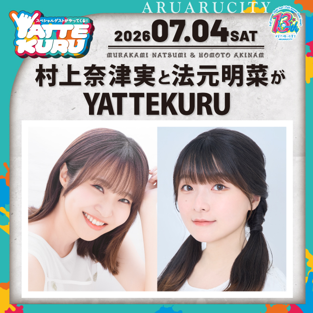 村上奈津実と法元明菜がYATTEKURU