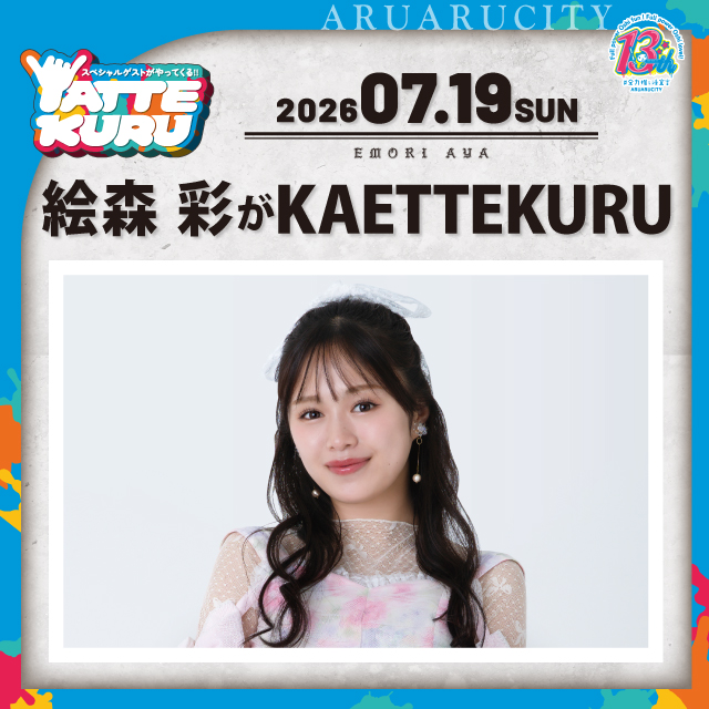 絵森彩がKAETTEKURU