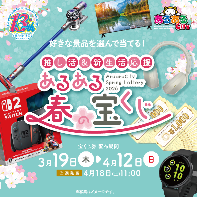 好きな景品を選んで当てる！ 推し活＆新生活応援 あるある春の宝くじ