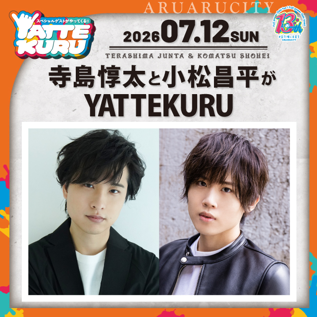 寺島惇太と小松昌平がYATTEKURU