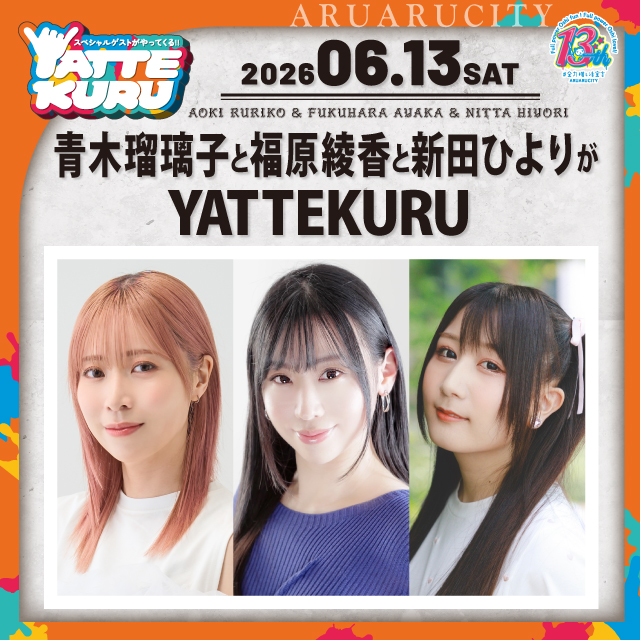 青木瑠璃子と福原綾香と新田ひよりがYATTEKURU