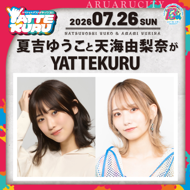 夏吉ゆうこと天海由梨奈がYATTEKURU