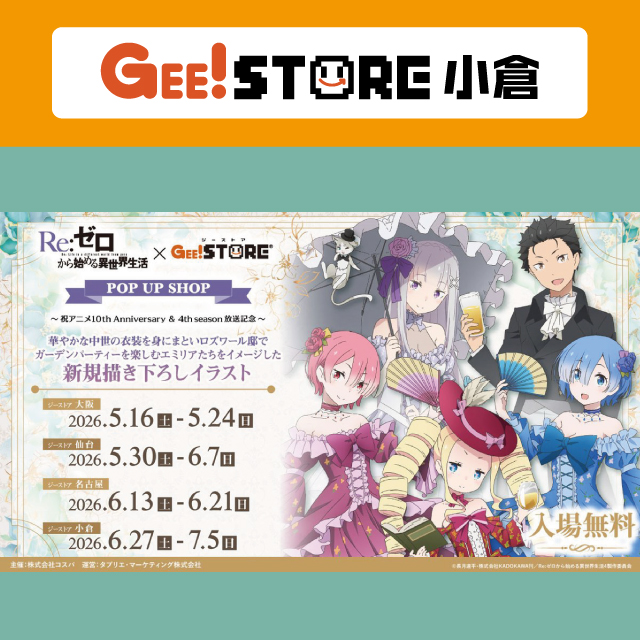 Re:ゼロから始める異世界生活 × ジーストア POP UP SHOP 　～祝アニメ10th Anniversary ＆ 4th season 放送記念～