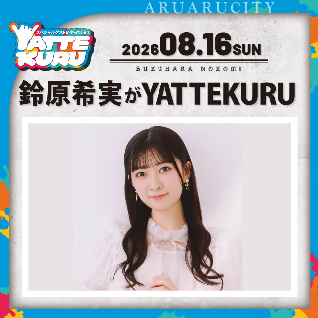 鈴原希実がYATTEKURU