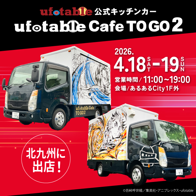 ufotable Cafe TO GO 2があるあるCityに登場！