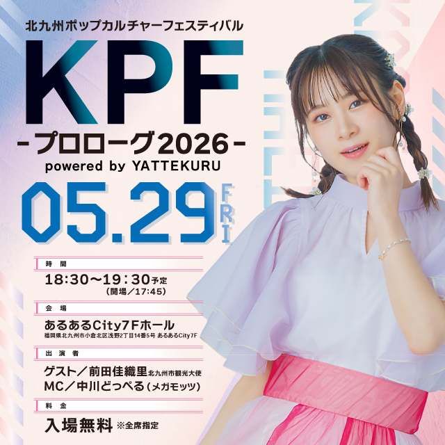 KPF-プロローグ2026- powered by YATTEKURU