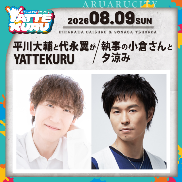 平川大輔と代永翼がYATTEKURU/執事の小倉さんと夕涼み