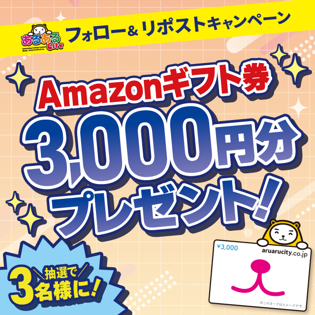 あるあるCityフォロー＆RPキャンペーン！