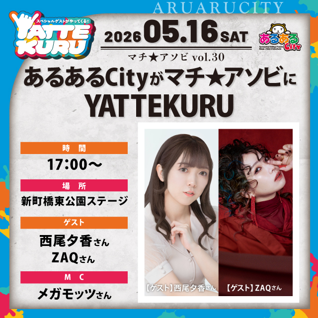 あるあるCityがマチ★アソビにYATTEKURU