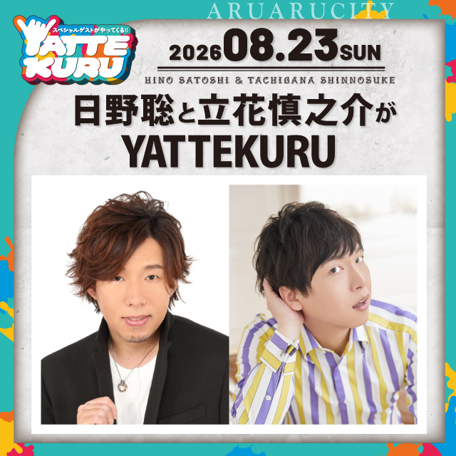 日野聡と立花慎之介がYATTEKURU