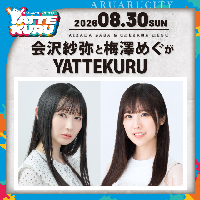 会沢紗弥と梅澤めぐがYATTEKURU