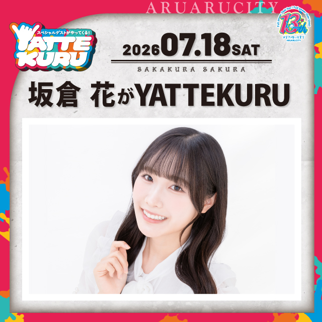 坂倉 花がYATTEKURU